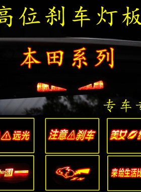 本田高位刹车灯投影板英仕派7代8代9代十代11代雅阁专用后尾灯贴