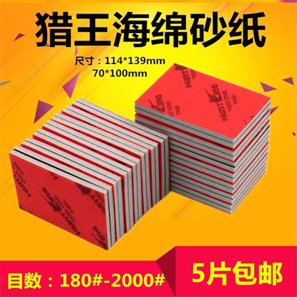 猎王海绵砂纸手机外壳 3C抛光背绒海绵砂纸100*70 114*14