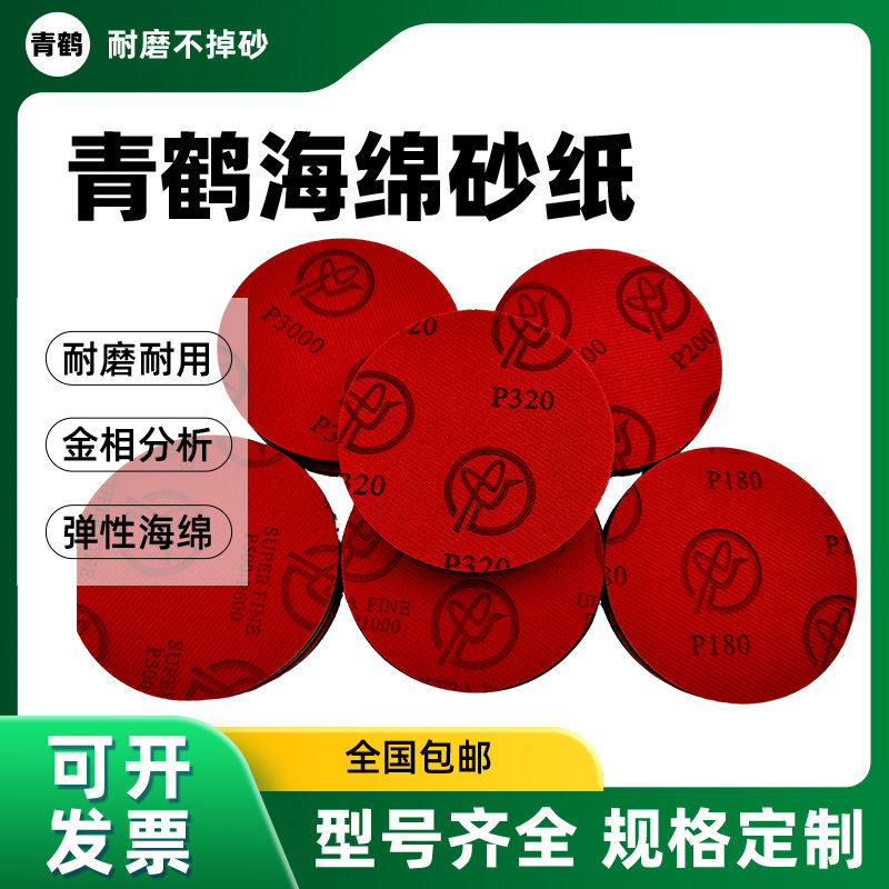 青鹤圆形茶色红绒海绵砂4寸
