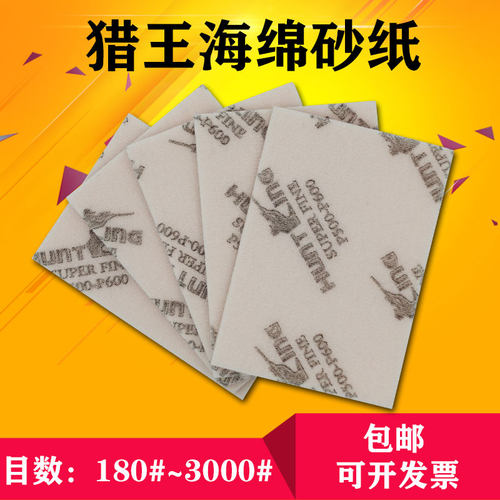 猎王海绵砂纸塑料打磨抛光
