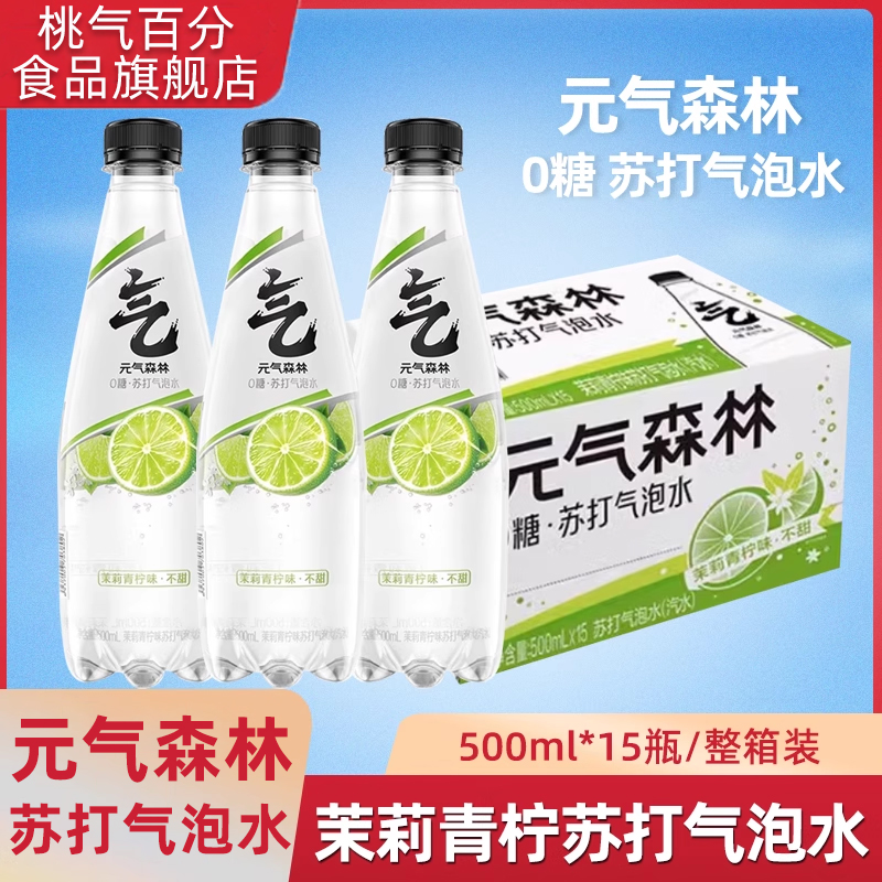 元气森林茉莉青柠味苏打水气泡水0糖0卡0脂无甜气泡饮料15瓶整箱