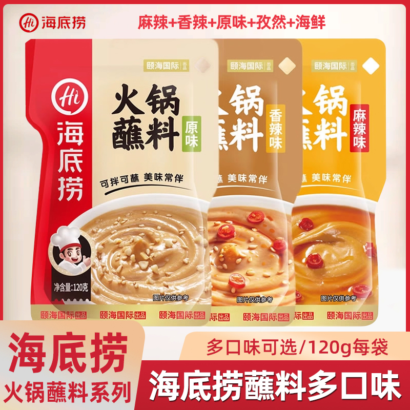 海底捞火锅蘸料麻酱麻辣底料小包装麻酱料120g装鲜调料家用芝麻酱