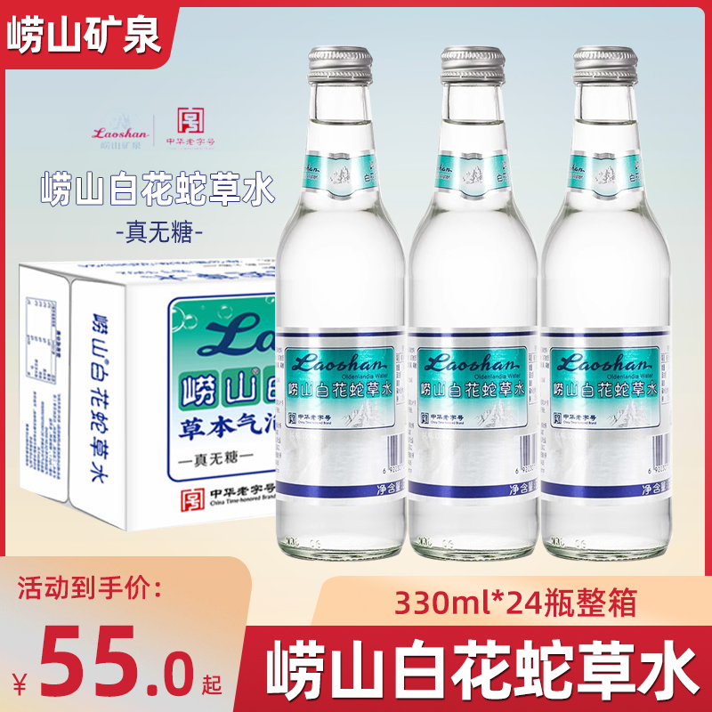 崂山白花蛇草水330ml*24瓶百花蛇草水无糖草本气泡水饮品青岛特产