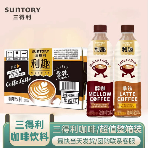 三得利利趣拿铁美式即饮咖啡