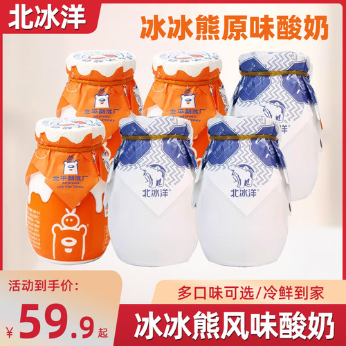 北冰洋冰冰熊原味酸奶老北京原味瓷罐酸牛奶200g桔子风味酸奶180g