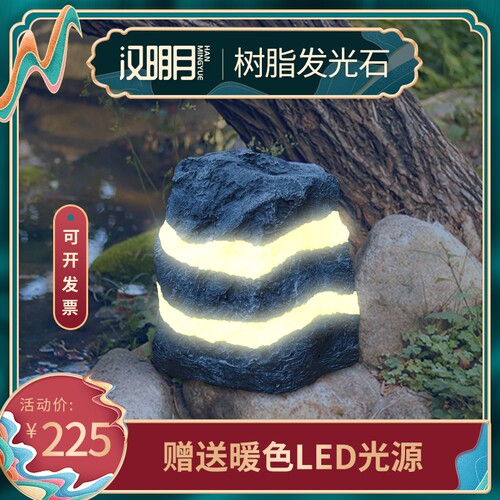 汉明月LED仿石树脂发光景观灯