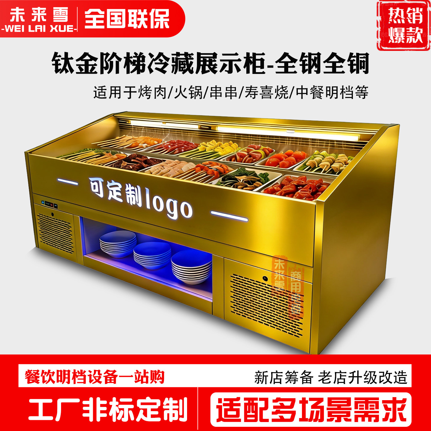 明档阶梯展示柜火锅风幕柜自助餐烤肉寿喜烧喷雾冷藏展示柜商用