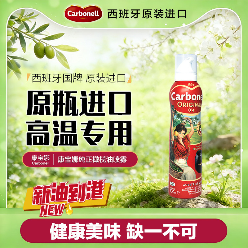 【新货到港】carbonell康宝娜精炼橄榄油喷雾食用健身喷油西班牙