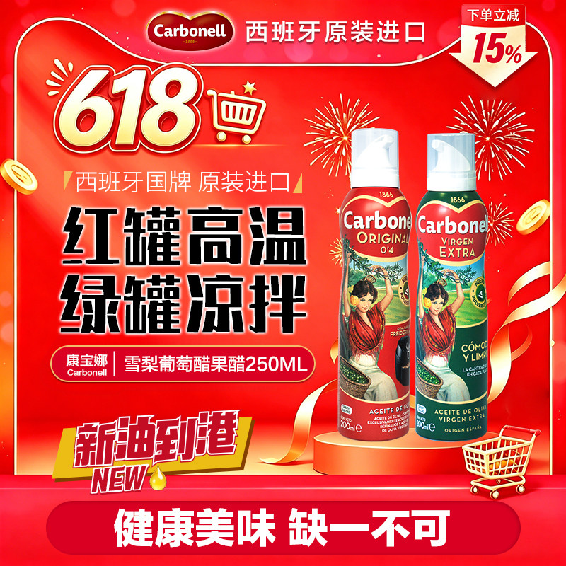 【新货到港】carbonell康宝娜进口油特级初榨橄榄油食用油喷雾