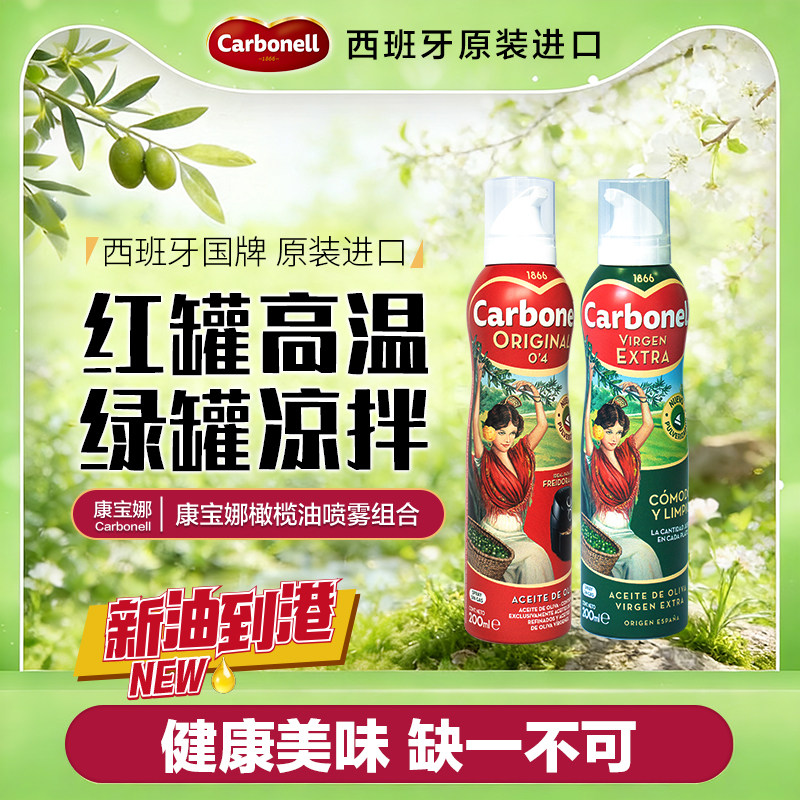 【新货到港】carbonell康宝娜进口油特级初榨橄榄油食用油喷雾