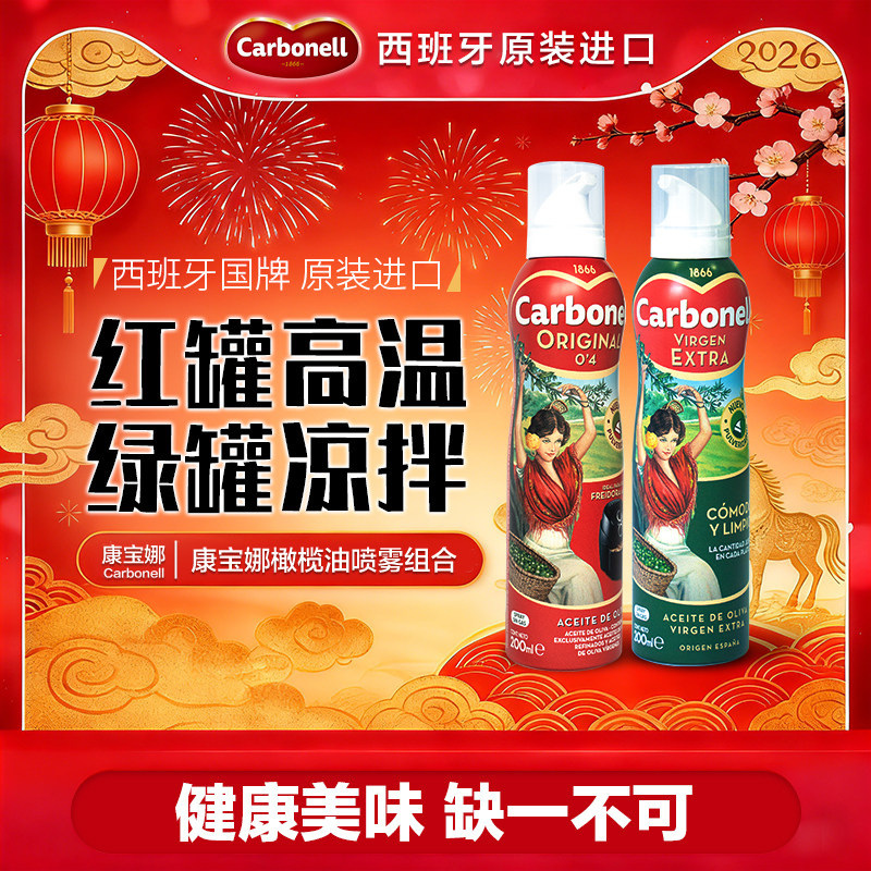 【新货到港】carbonell康宝娜进口油特级初榨橄榄油食用油喷雾