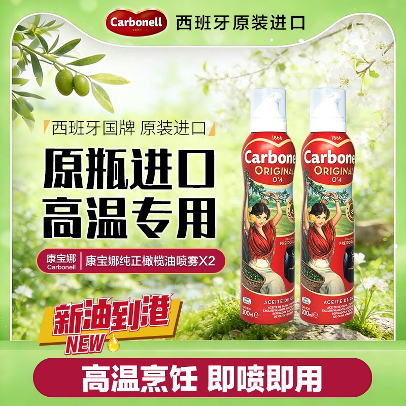 康宝娜精炼橄榄油喷雾食用油西班牙进口野餐烧烤