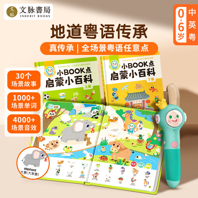 文脉书局 粤语有声早教书幼儿启蒙认知小百科零基础学中英粤三语纸板书学习广东话儿童益智生活基础会说话的小百科启蒙粤语点读笔