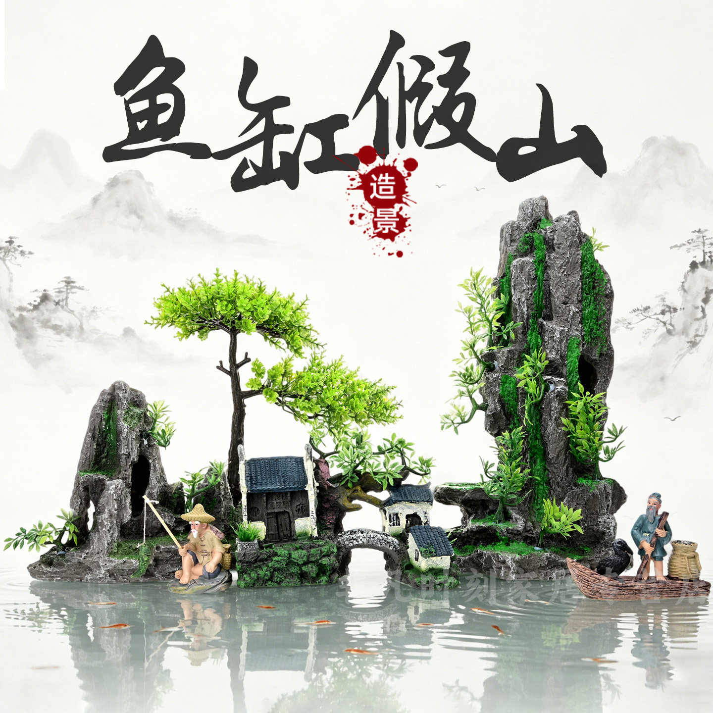 中式仿石假山水草鱼缸造景套餐图片