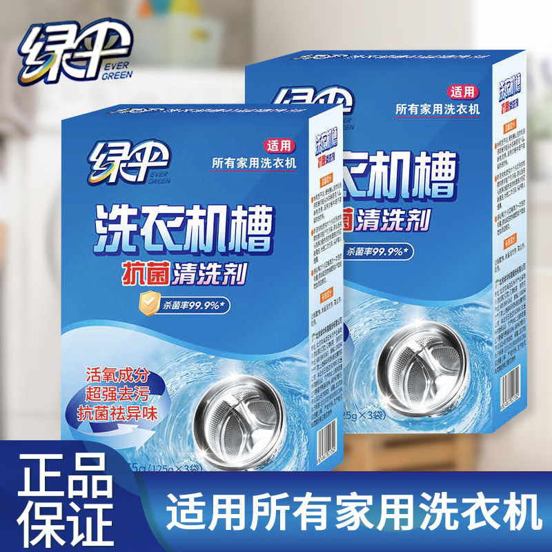 【杀菌去污】绿伞洗衣机槽抗菌清洗剂强效去污去异味抗菌清洁剂