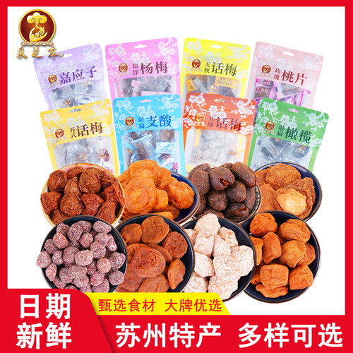 苏州特产采芝斋橄榄话梅杨梅桃片敲扁支酸嘉应子传统苏式蜜饯袋装