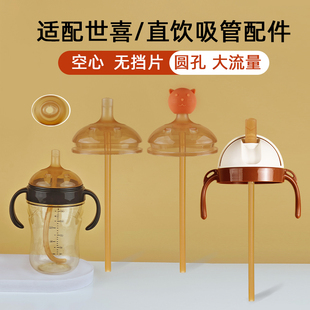 適配世喜奶瓶直飲吸管配件把手柄鴨奶嘴重力球通用四喜學(xué)飲水杯頭