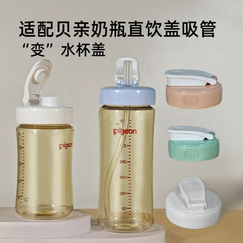 适配贝亲奶瓶的翻盖水杯头吸管
