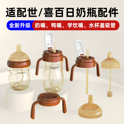 适配世喜百日奶瓶手柄吸管配件