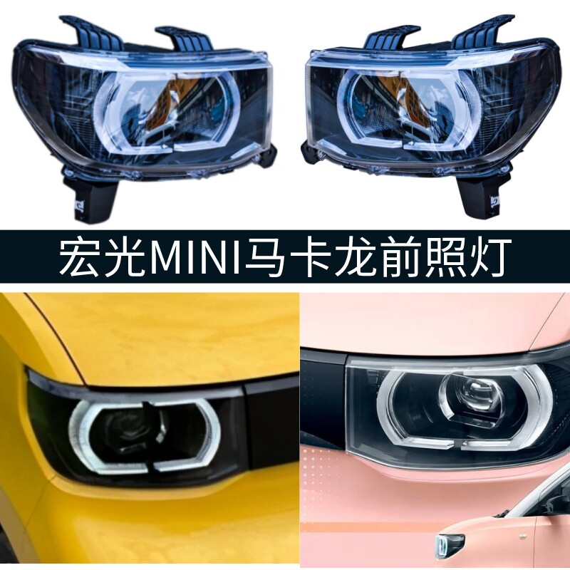五菱宏光mini大灯总成马卡龙前照远近组合灯罩外壳迷你前大灯包邮