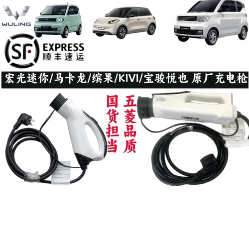 五菱迷你原装充电枪顺丰包邮