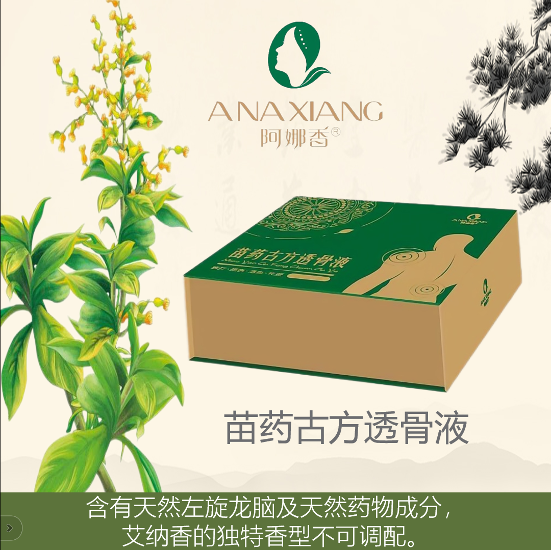 阿娜香苗药古方透骨液罗甸艾纳香精油复方精油关节脊椎官方正品