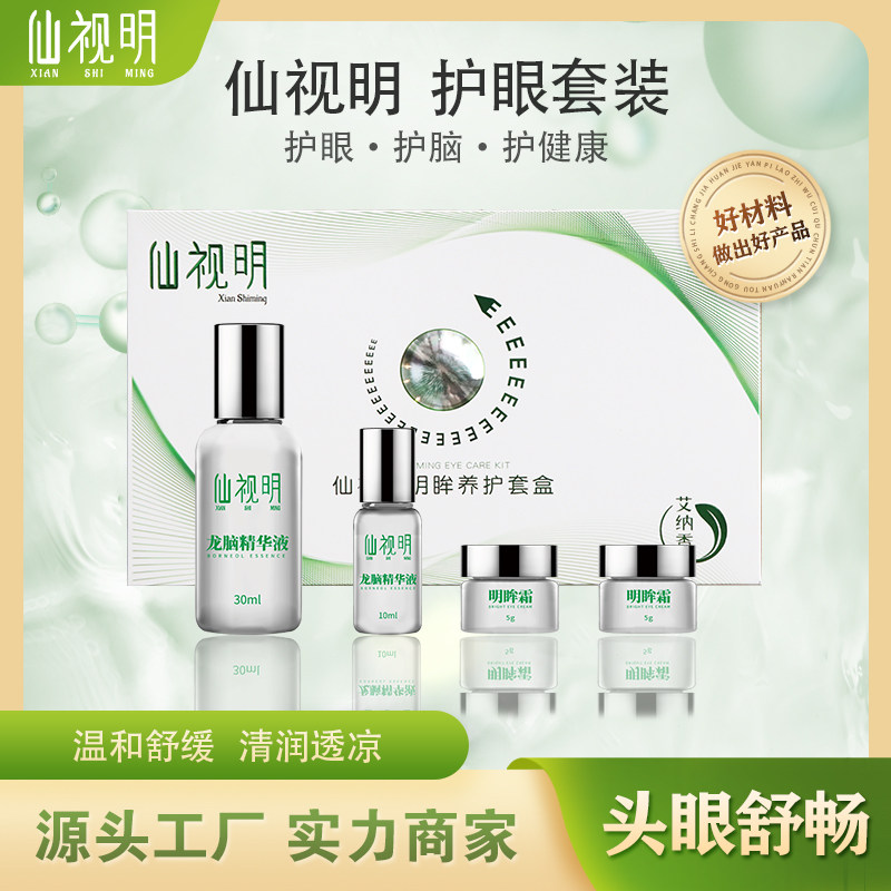 仙视明明眸护眼套盒罗甸艾纳香多种萃取精华专业团队潜心研究