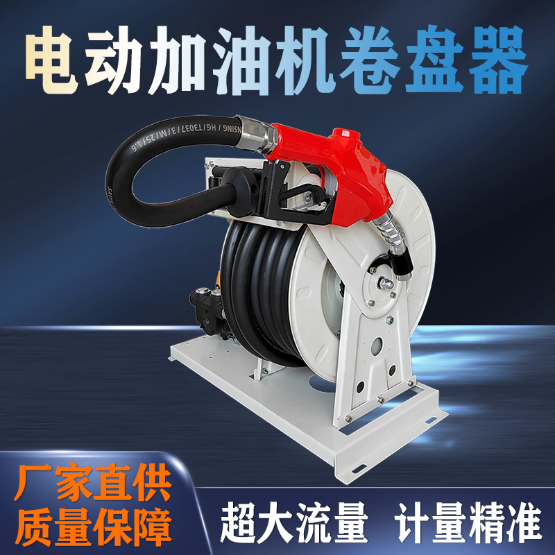 加油机自动收卷器12v24v220v柴油抽油泵大流量计量卷盘机软管卷盘