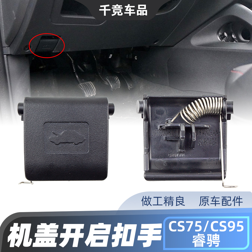 原厂引擎盖扣手配件CS75睿骋95