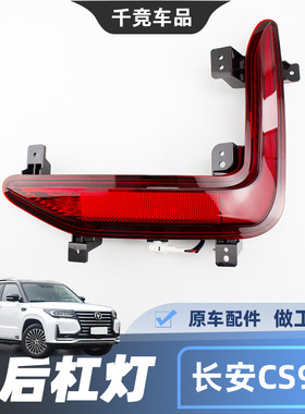 适配长安19-21款cs95后杠灯后雾灯红色L形尾灯防追尾灯壳原厂配件