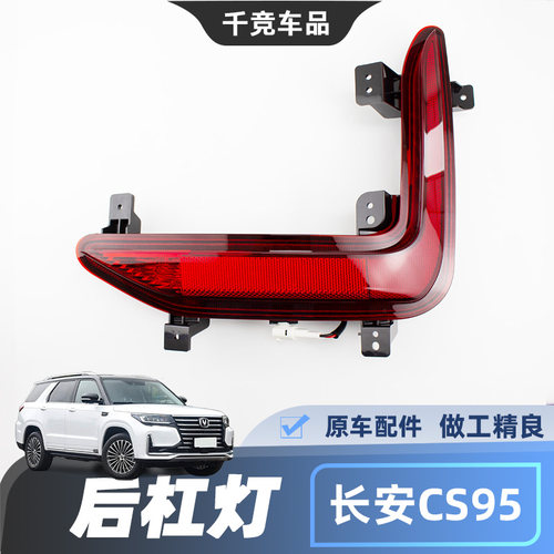 CS95后杠尾灯组合后灯原厂配件