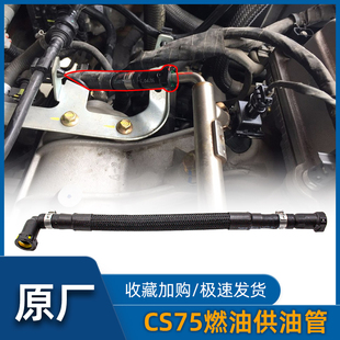适配长安CS75发动机供油管总成原车卡扣式喷油嘴连接管进油管原厂