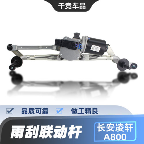 凌轩A800雨刮连杆原车配件