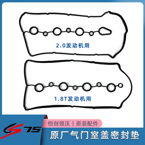 长安汽车cs75睿骋气门室盖垫子