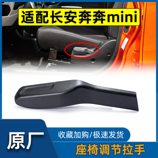 适配长安奔奔mini主副驾驶员座椅调节器手柄拉手扣手拉柄原厂配件