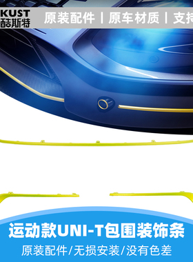 长安运动款unit前后保险杠唇边橙色黄色装饰亮条排气装饰条彩色条