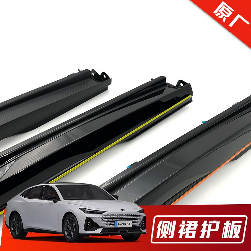 长安汽车UNIV侧裙护板原厂总成