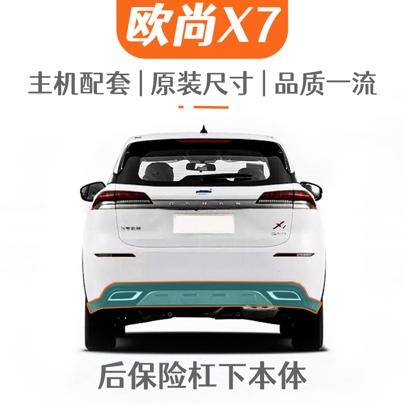 汽车欧尚X7原厂后下本体总成