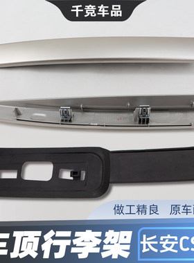 【CS75原装配件】车顶行李架饰盖