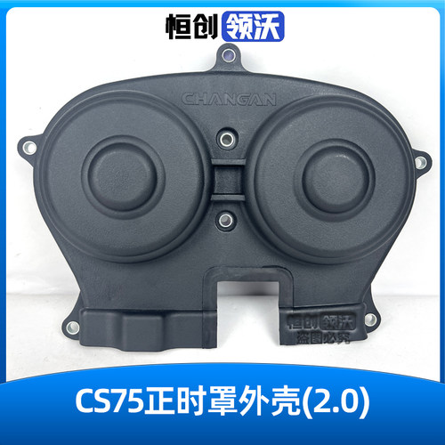 CS75发动机正室外外罩壳正时