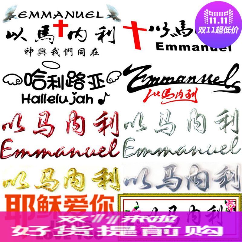 以愛妳哈利路亞汽車文字3D立體金屬耶稣基督馬內利防水貼紙車貼在類目 汽車/用品/配件/改裝, 汽車外飾品/加裝裝潢/防護, 汽車外飾品, 汽車裝飾貼中 - 來自Buy2taobao.com提供專業的淘寶代購服務