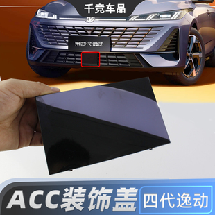 中间小盖 饰盖ACC堵盖原装 适用于长安26款 四代逸动保险杠下格栅装