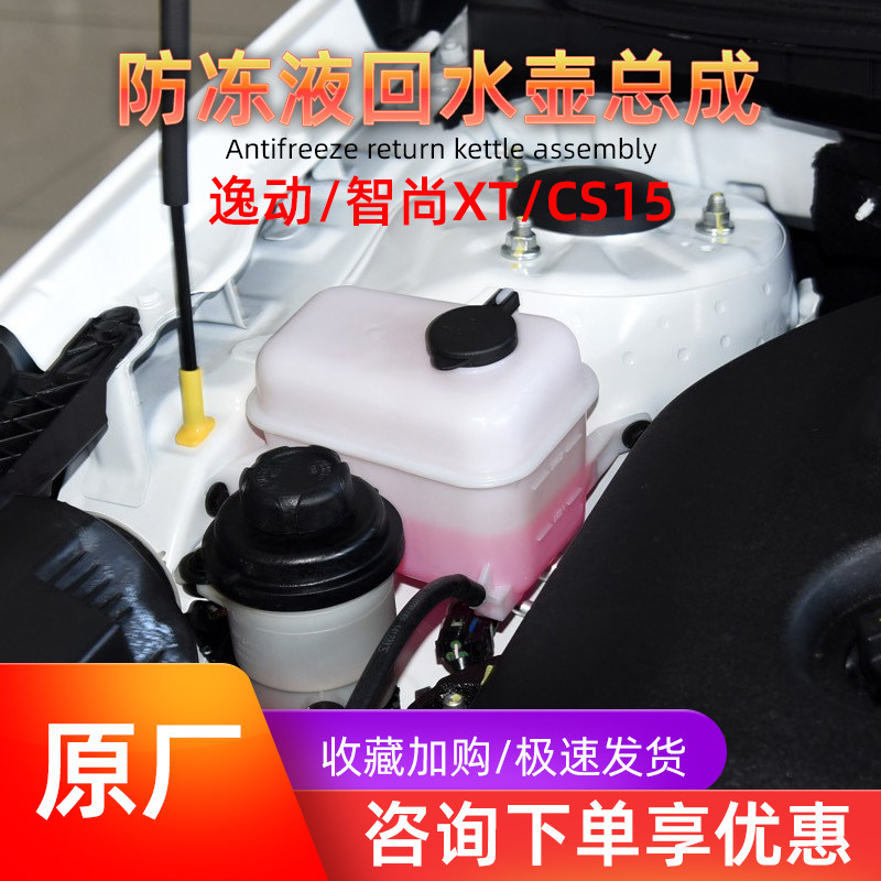 适配长安逸动致尚xt欧尚a800/cs15防冻液回水壶蓄水瓶小水箱原装