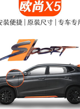 适配长安欧尚X5爆改改装运动版翼子板装饰标 车标侧面S标橙色标志