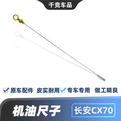 CX70发动机机油卡尺油位计原车件
