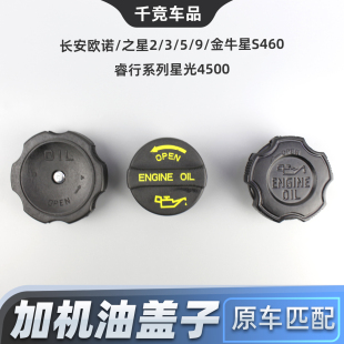 适配长安之星3579欧诺星光4500睿行欧尚神骐发动机机油盖加油盖子