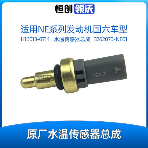 长安系列NE系列原装水温传感器