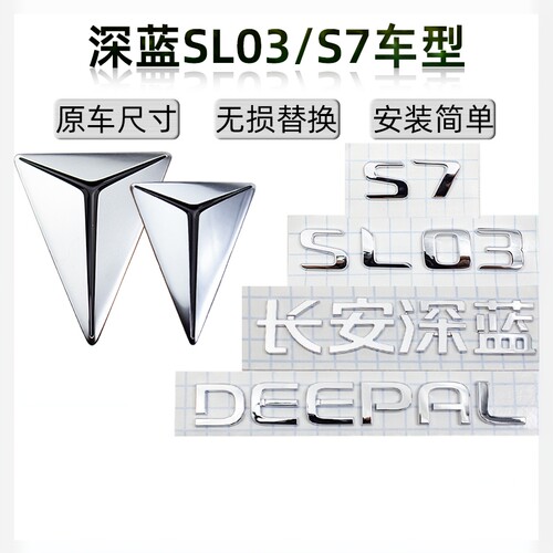 原厂深蓝SL03/S7徽标字标3D字贴