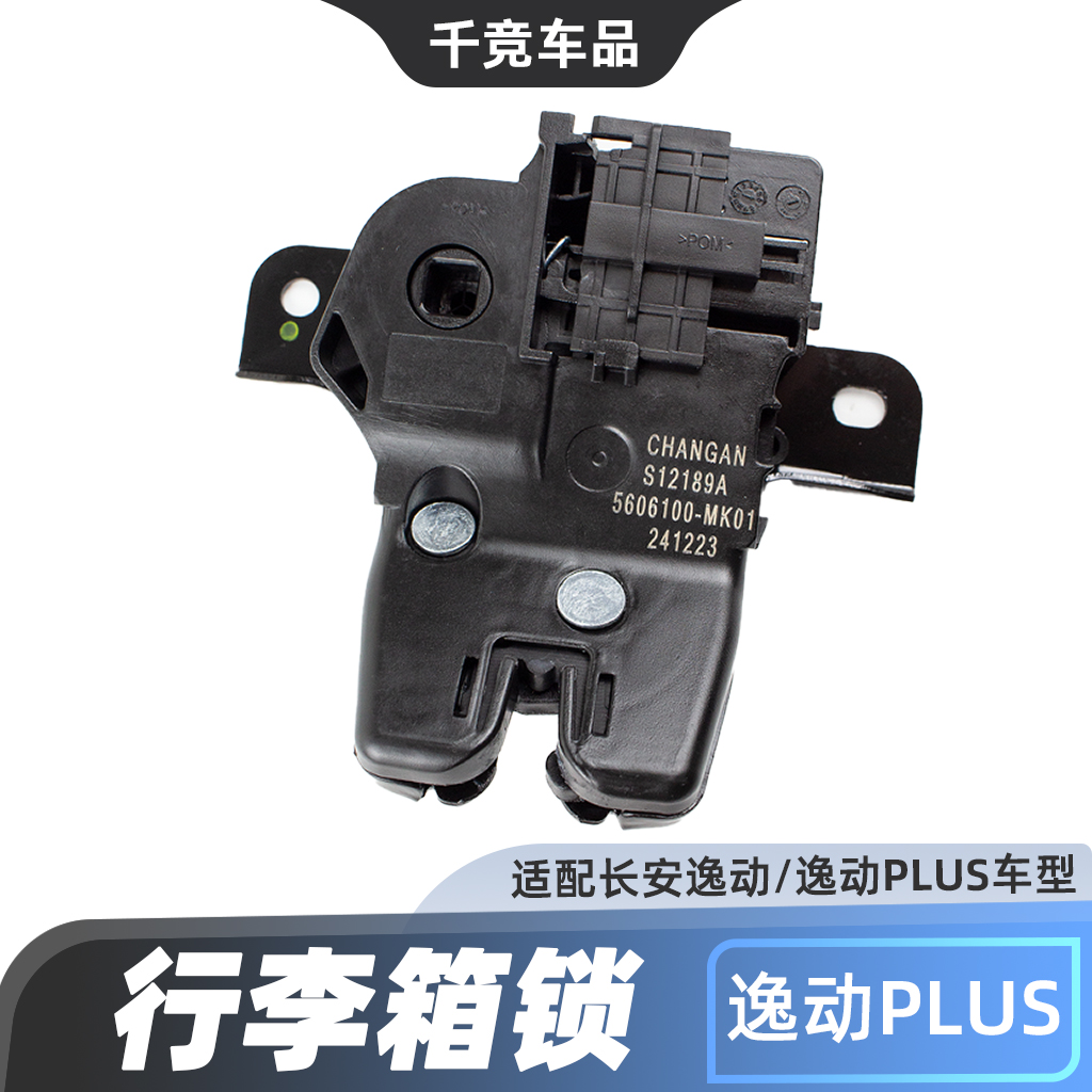 逸动系列原厂背门锁总成行李箱