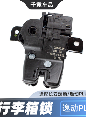 适配长安18-23款逸动PLUSEV460背门锁尾门锁行李箱锁后备箱锁总成